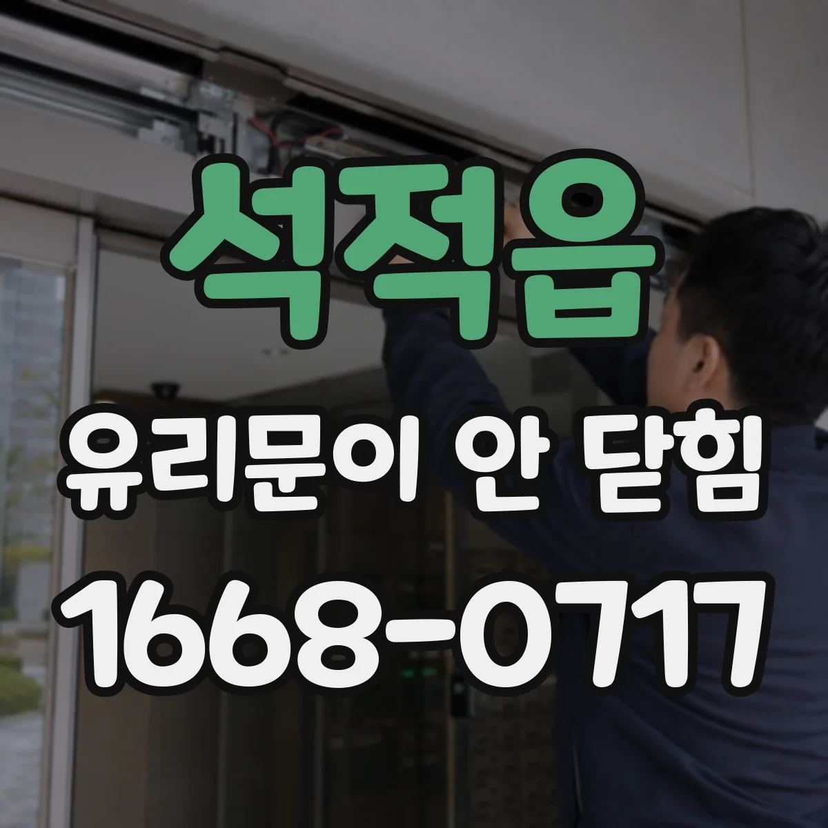 석적읍 유리문이 안 닫힘