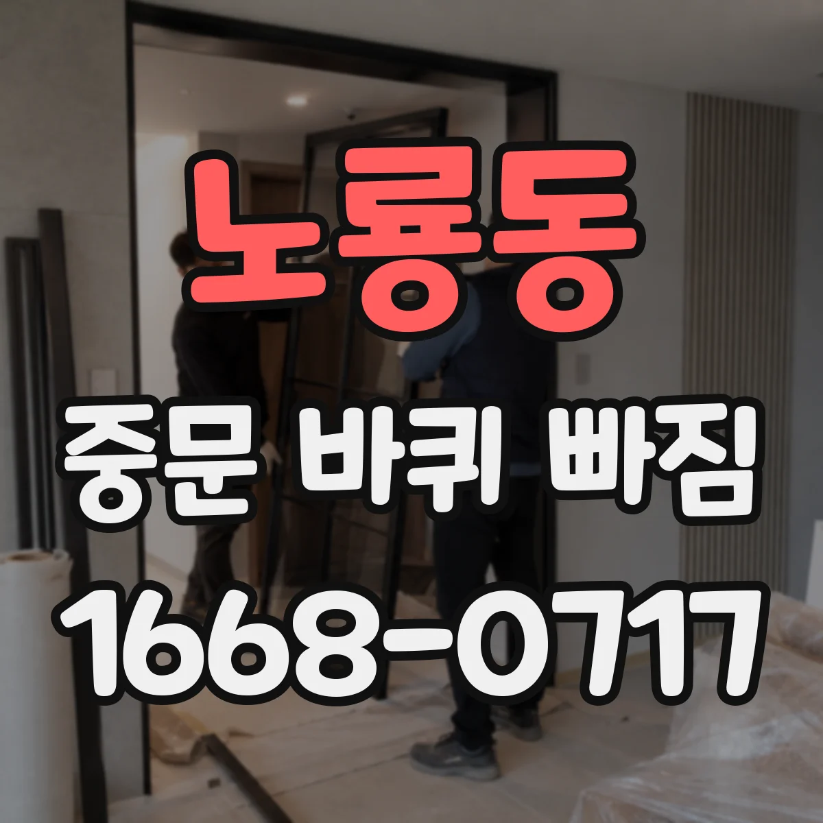 노룡동 중문 바퀴 빠짐