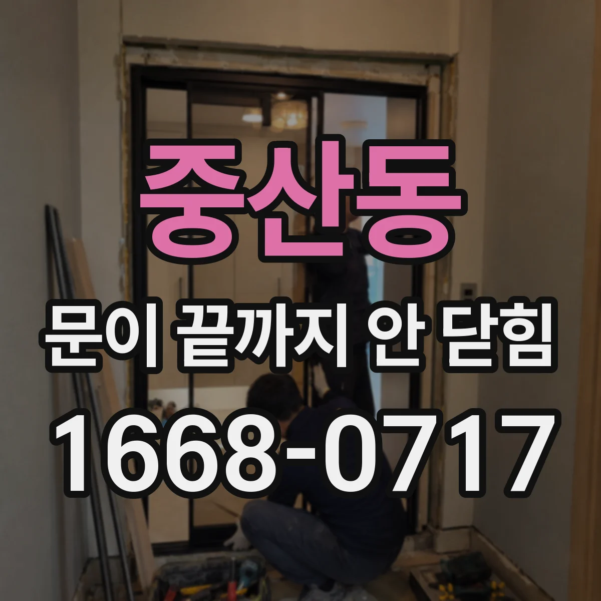중산동 문이 끝까지 안 닫힘
