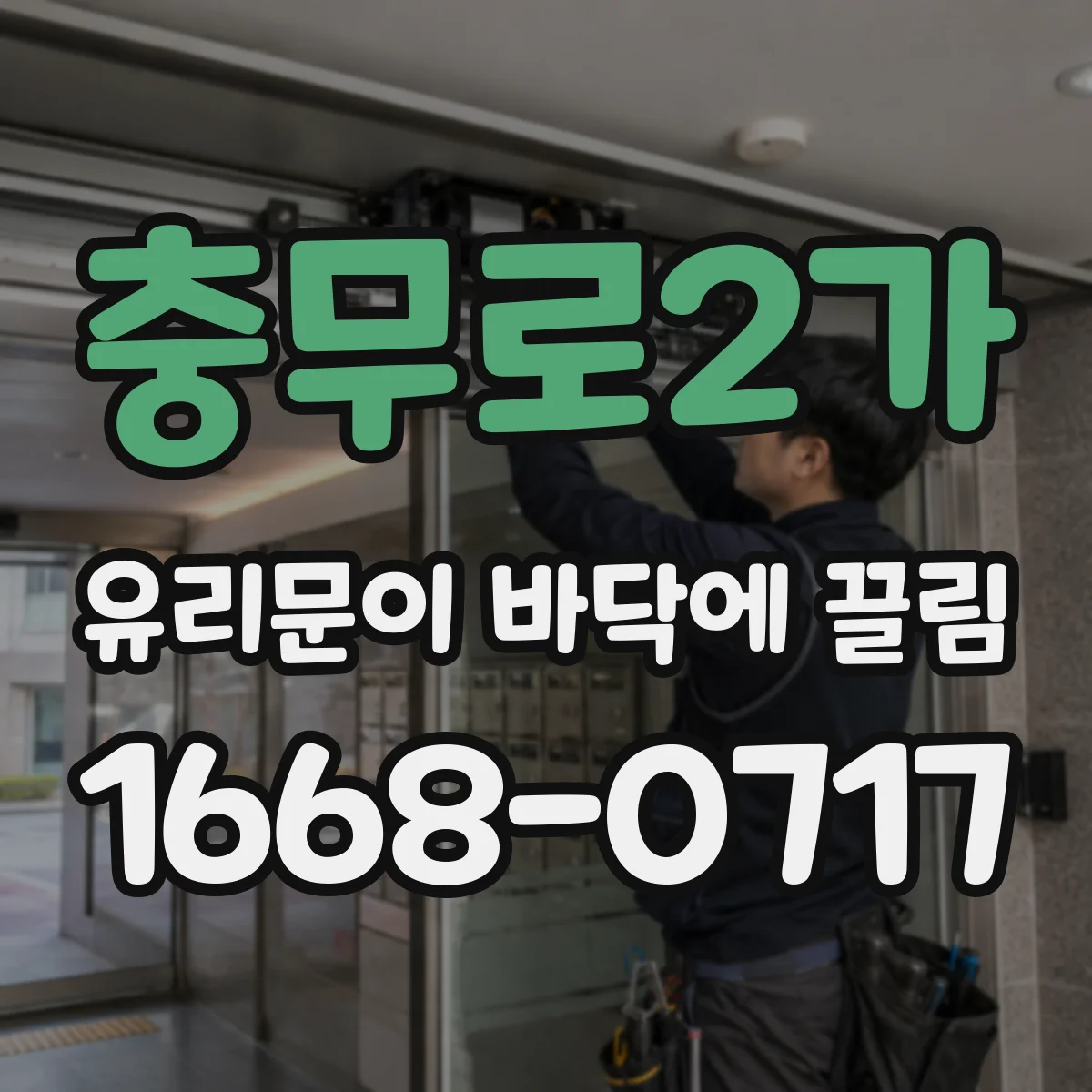 충무로2가 유리문이 바닥에 끌림
