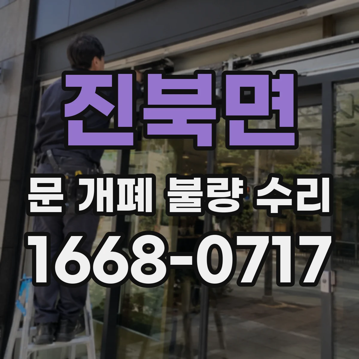진북면 문 개폐 불량 수리