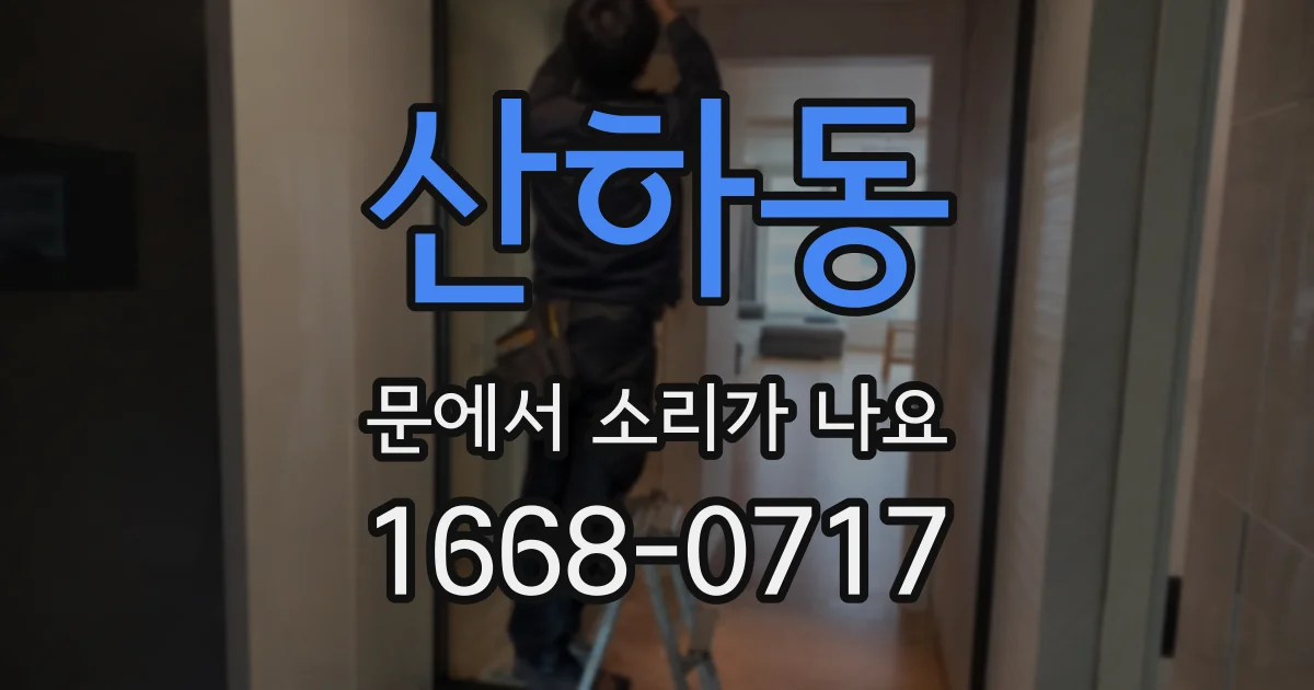 산하동 문에서 소리가 나요