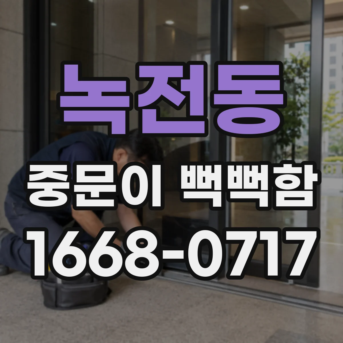 녹전동 중문이 뻑뻑함