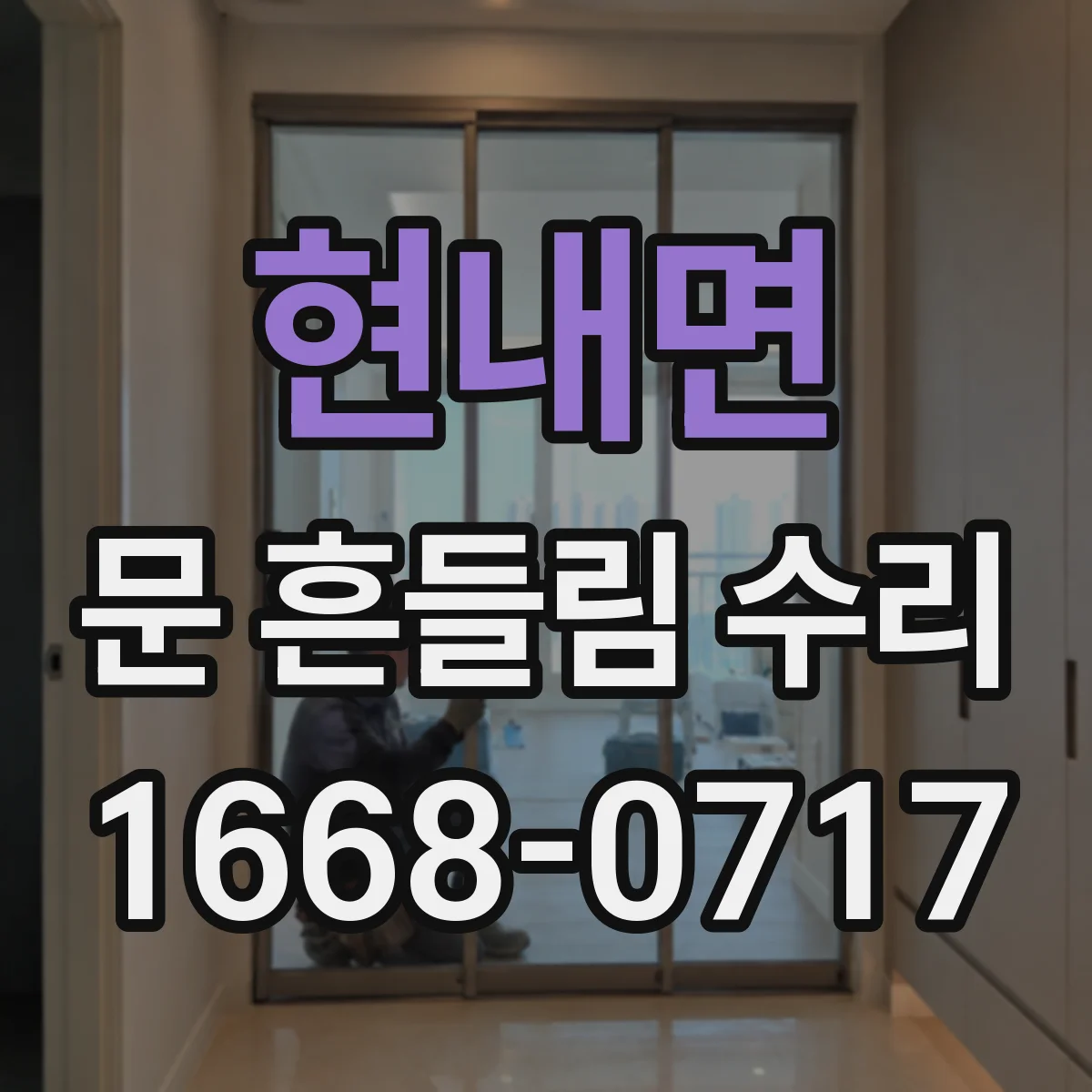 현내면 문 흔들림 수리