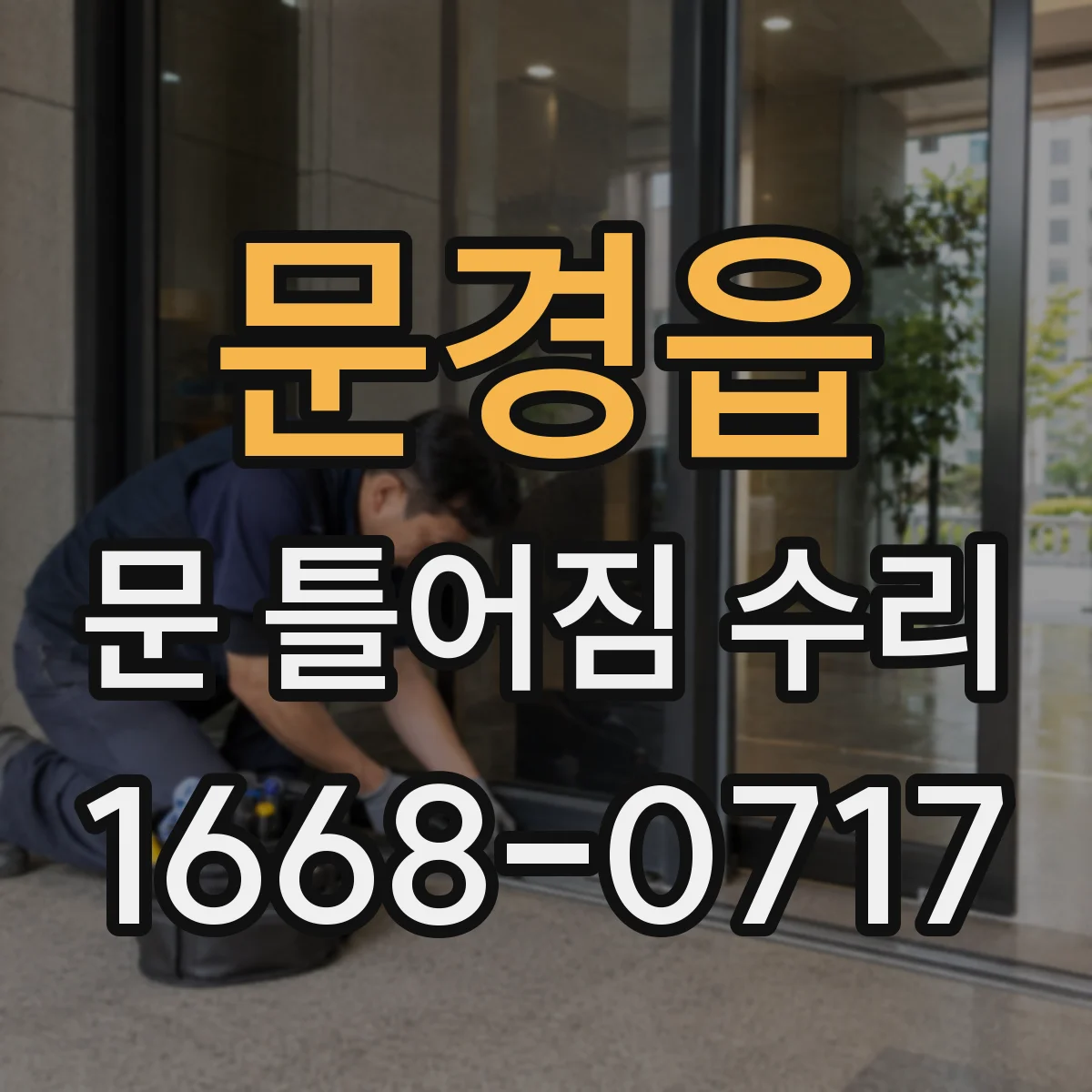 문경읍 문 틀어짐 수리