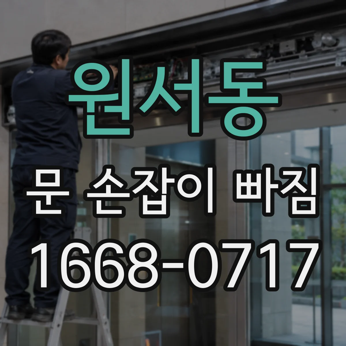 원서동 문 손잡이 빠짐
