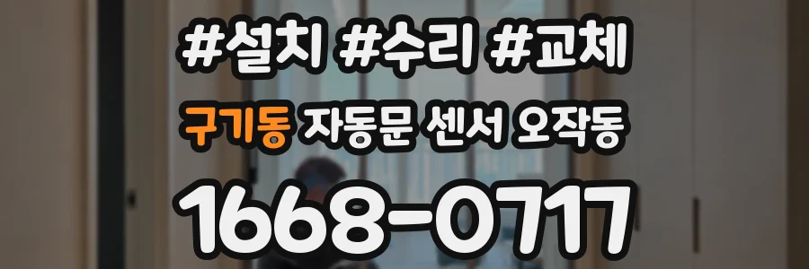 구기동 자동문 센서 오작동