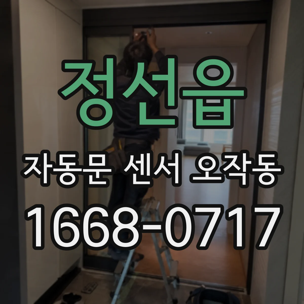 정선읍 자동문 센서 오작동
