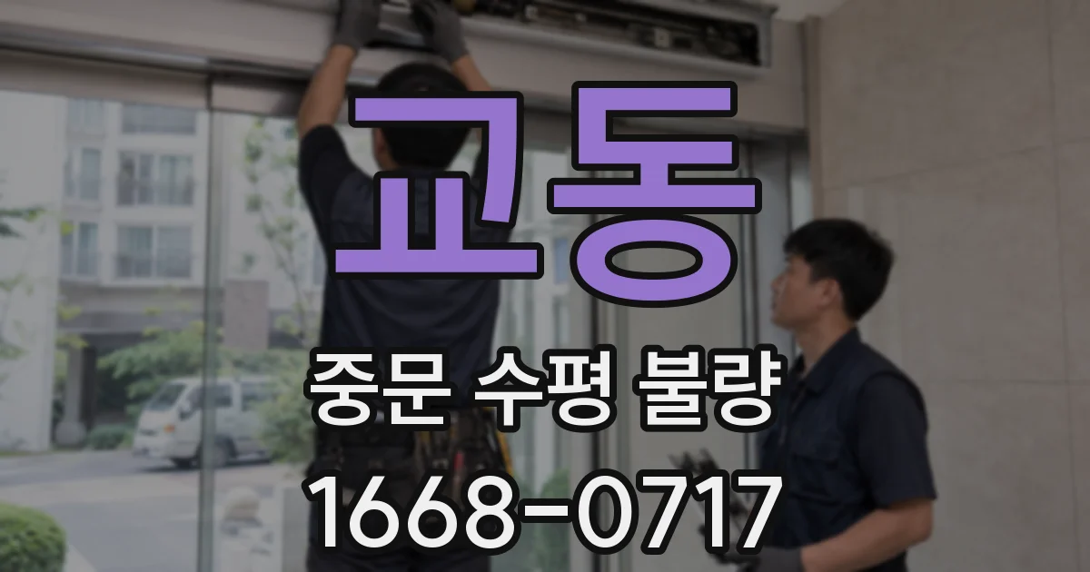 교동 중문 수평 불량