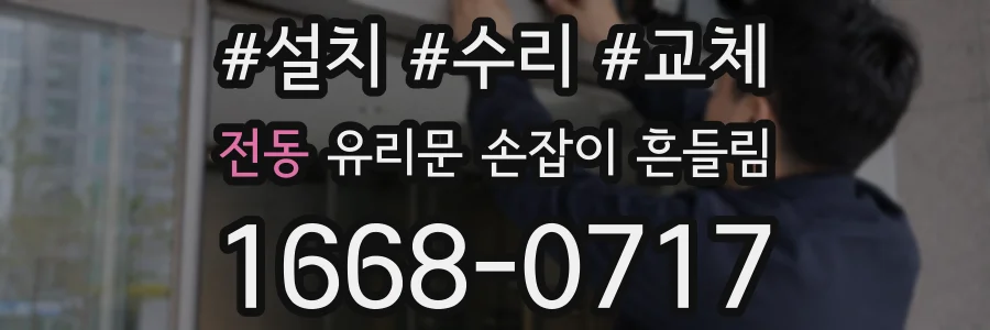 전동 유리문 손잡이 흔들림