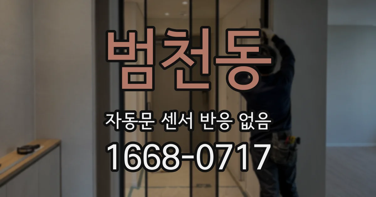 범천동 자동문 센서 반응 없음