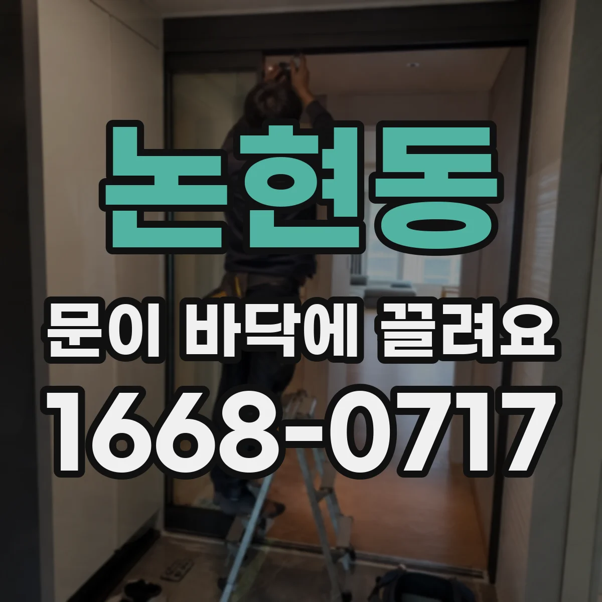 논현동 문이 바닥에 끌려요