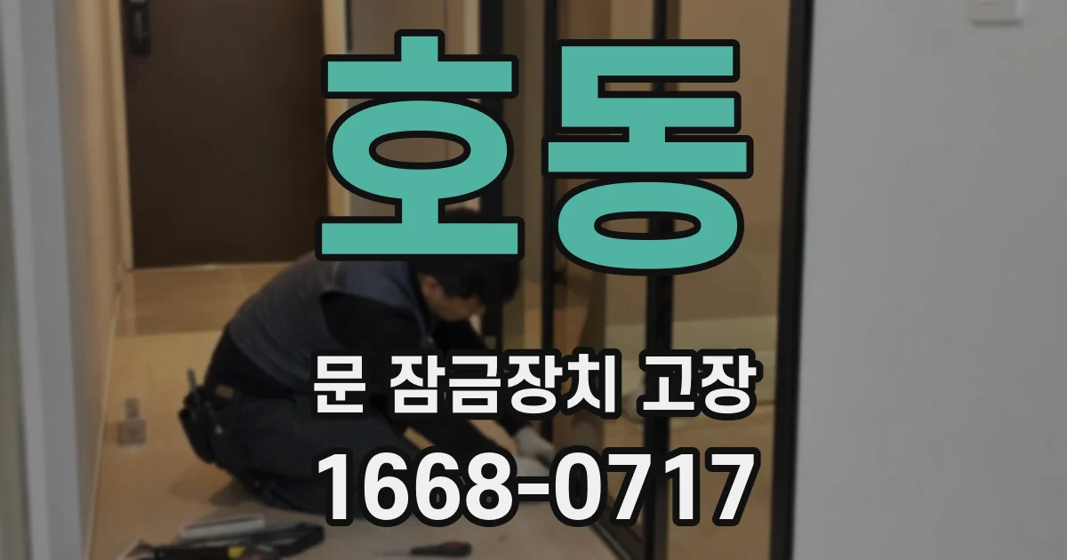 호동 문 잠금장치 고장