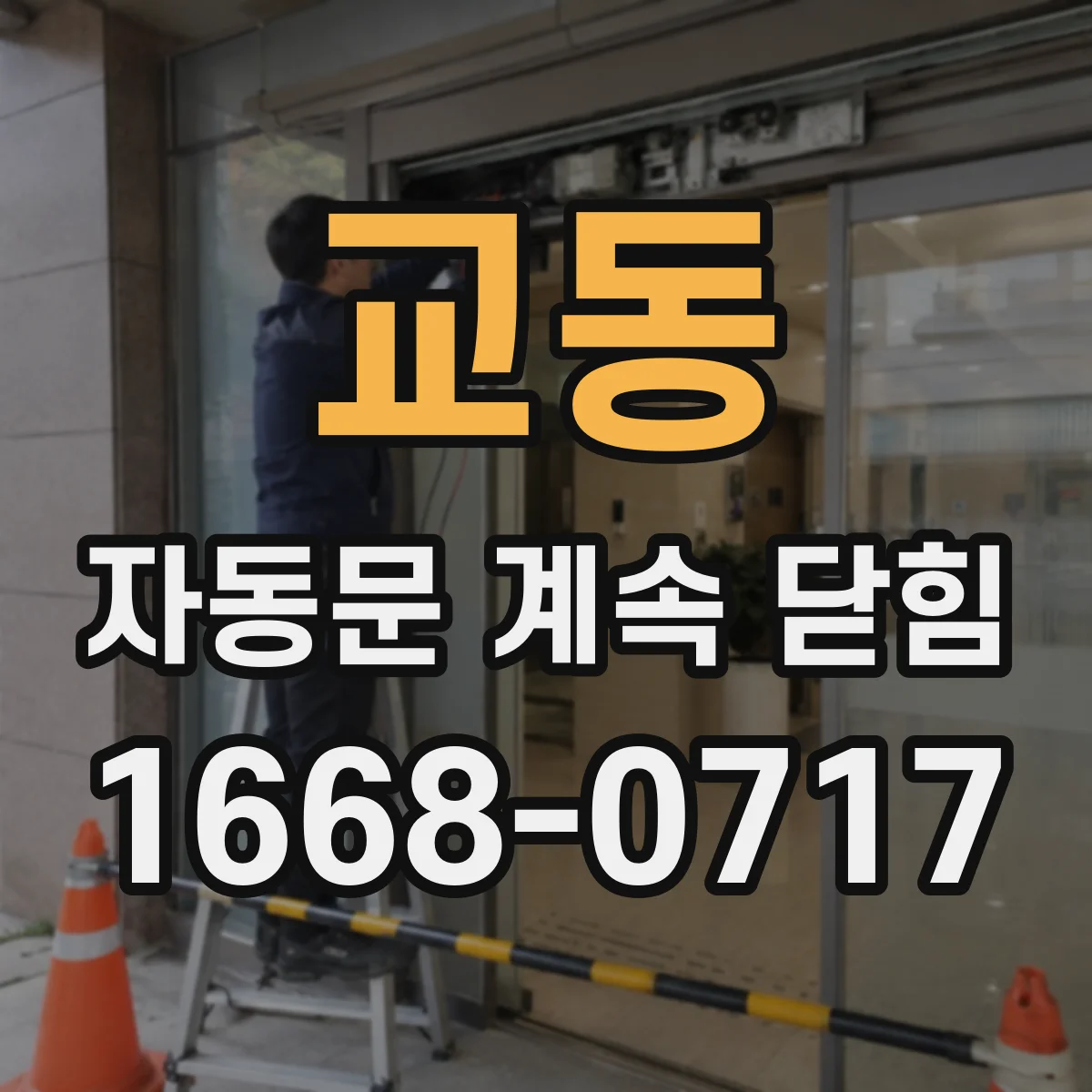 교동 자동문 계속 닫힘