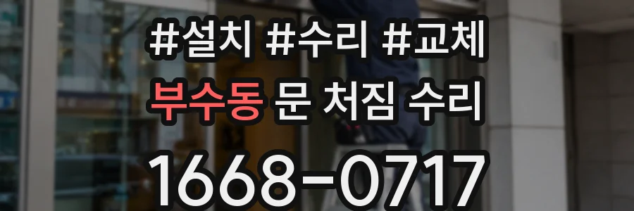 부수동 문 처짐 수리