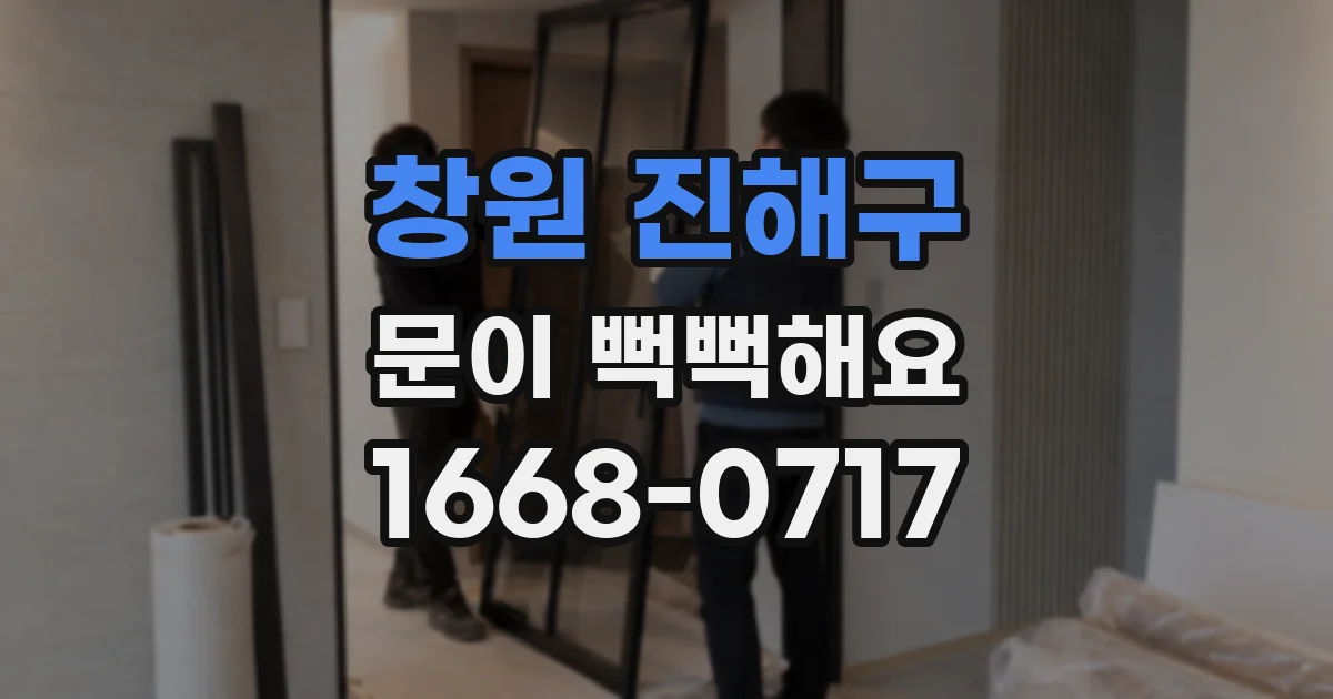 창원 진해구 문이 뻑뻑해요