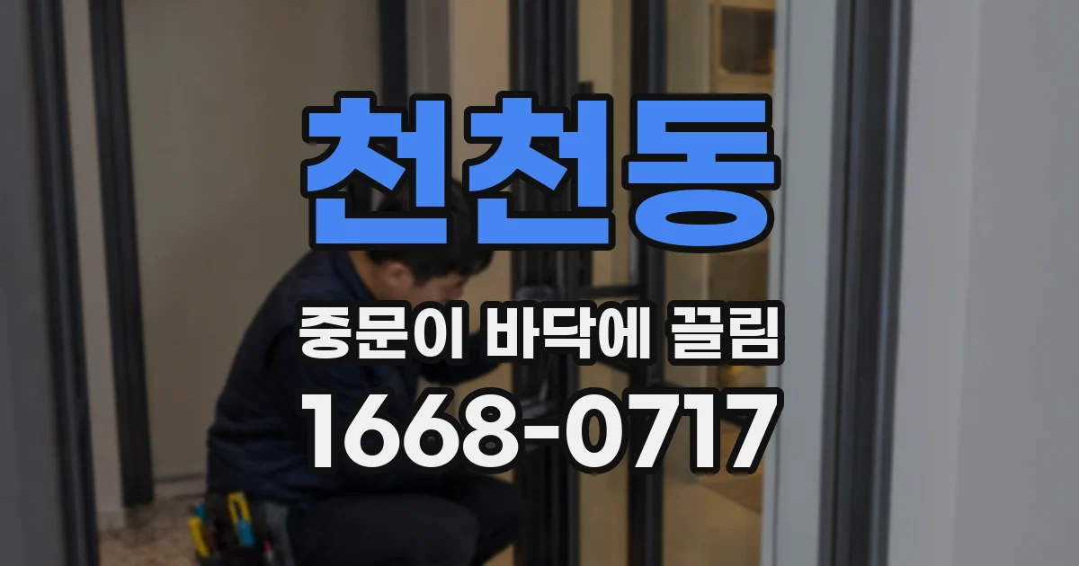 천천동 중문이 바닥에 끌림