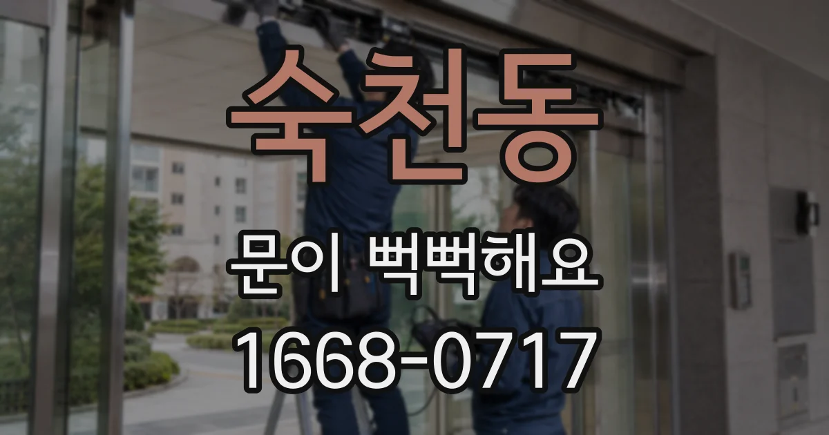 숙천동 문이 뻑뻑해요