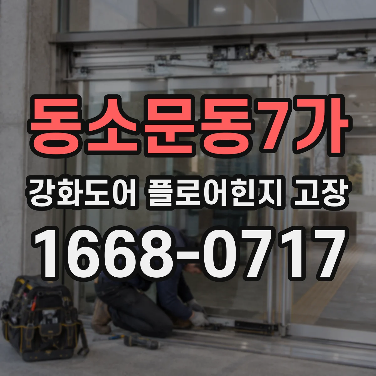 동소문동7가 강화도어 플로어힌지 고장