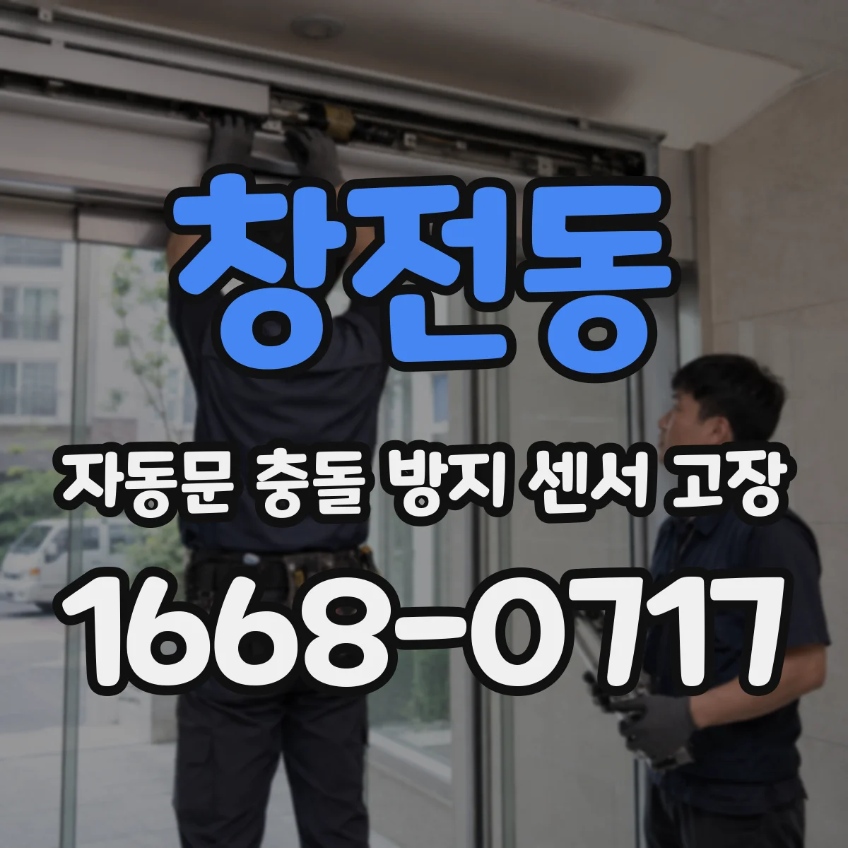 창전동 자동문 충돌 방지 센서 고장