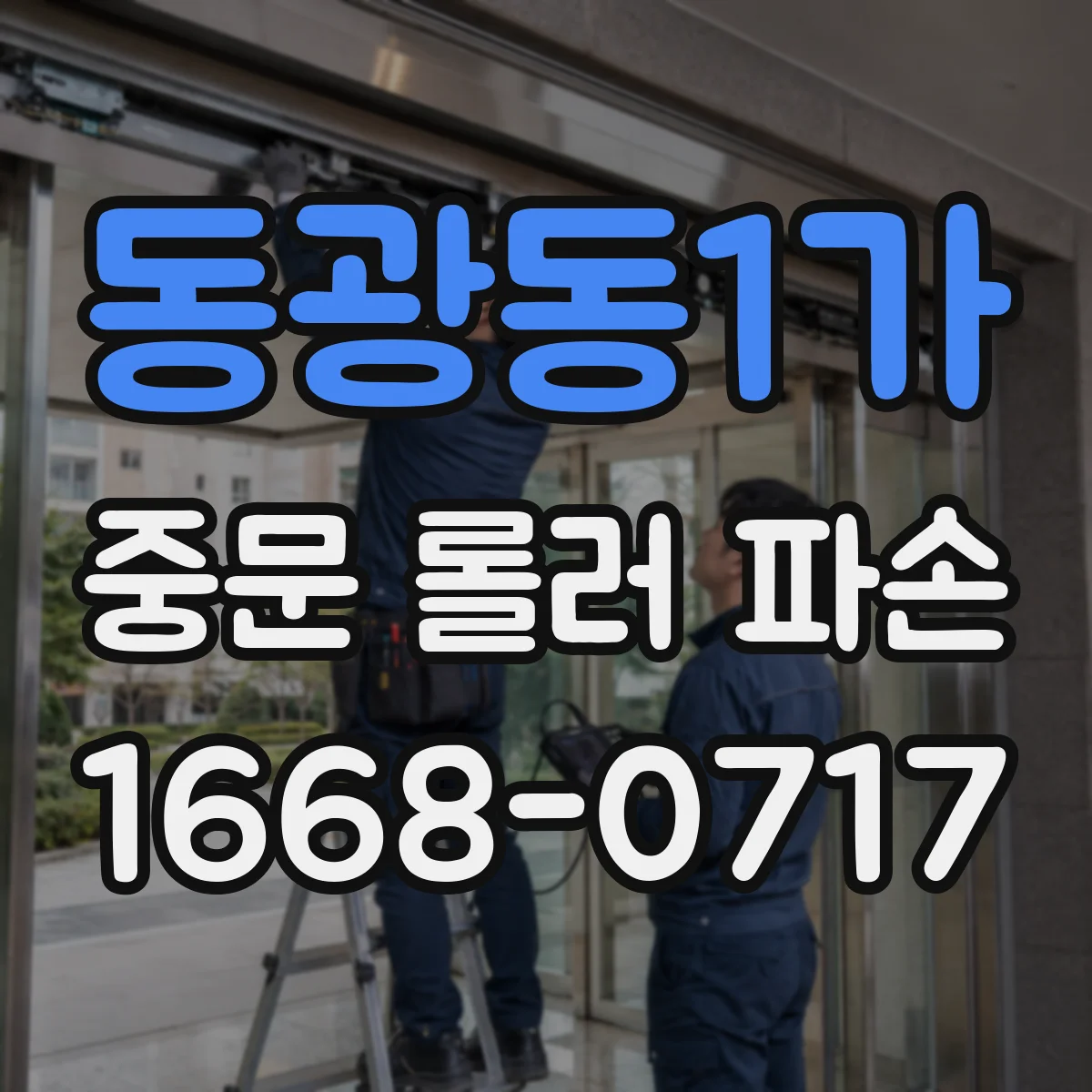 동광동1가 중문 롤러 파손