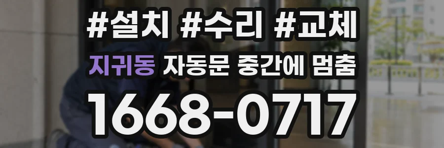 지귀동 자동문 중간에 멈춤