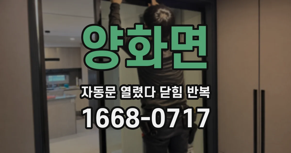 양화면 자동문 열렸다 닫힘 반복 증상은 열림과 닫힘이 연달아 일어나거나, 정지 후 다시 작동하면서 나타납니다.