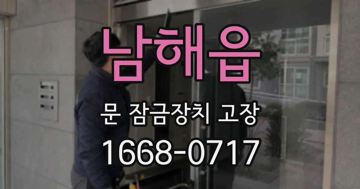 남해읍 문 잠금장치 고장