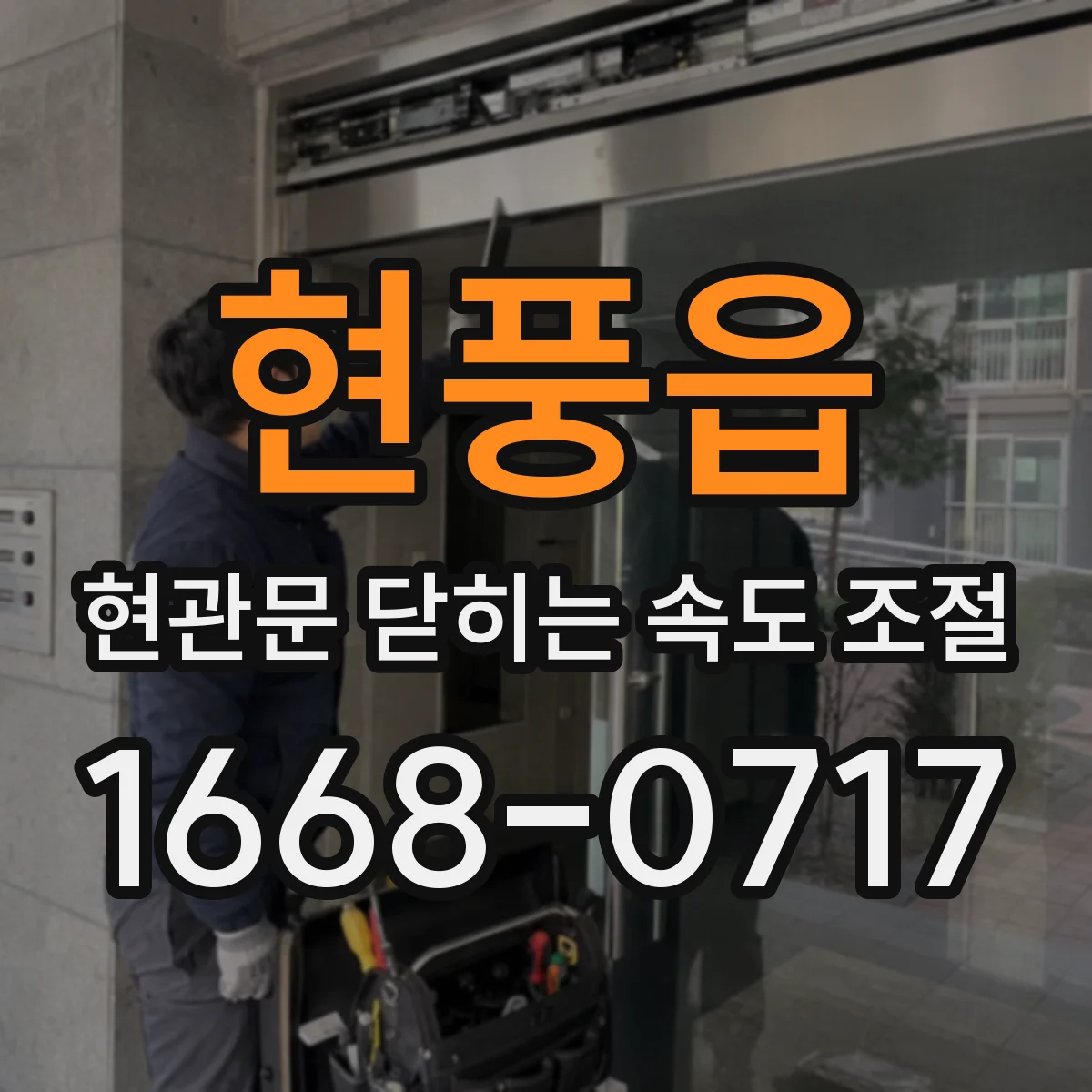 현풍읍 현관문 닫히는 속도 조절