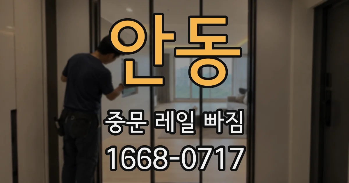 안동 중문 레일 빠짐