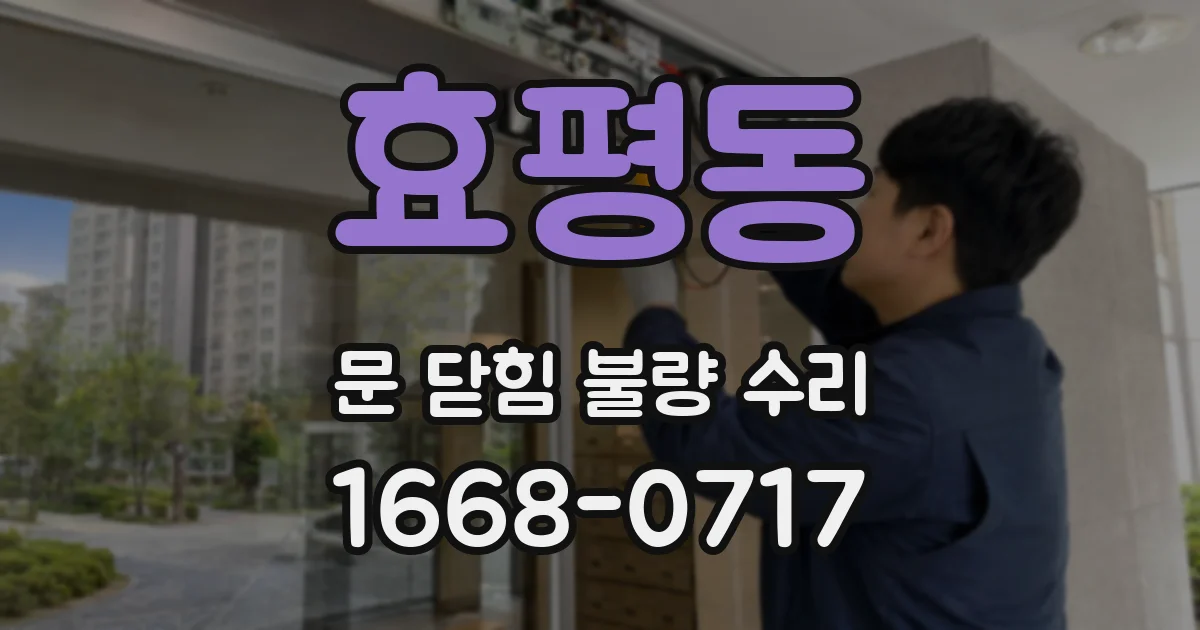 효평동 문 닫힘 불량 수리