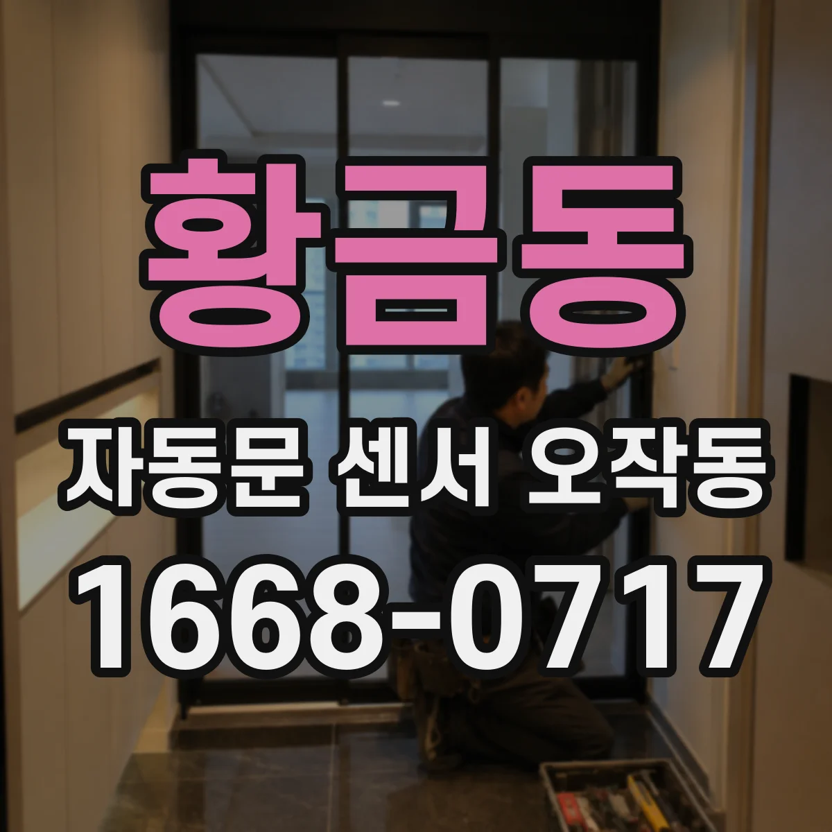 황금동 자동문 센서 오작동