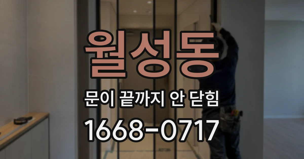 월성동 문이 끝까지 안 닫힘