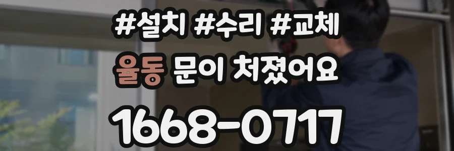 율동 문이 처졌어요