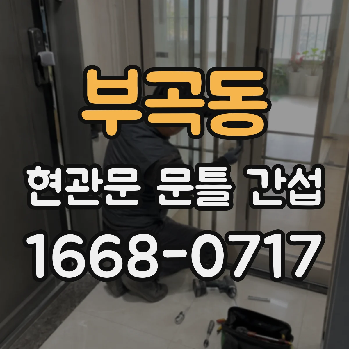 부곡동 현관문 문틀 간섭