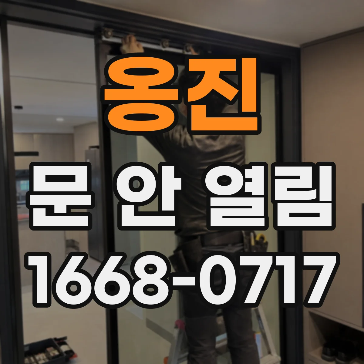 옹진 문 안 열림 잠금 장치 걸쇠가 걸린 채로 고정될 때 대처