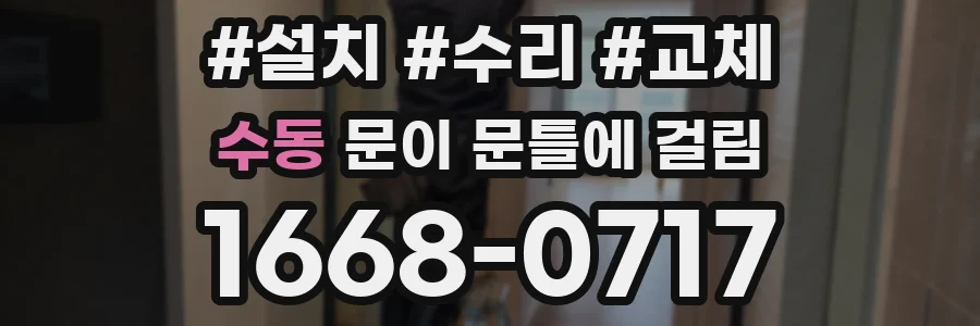 수동 문이 문틀에 걸림
