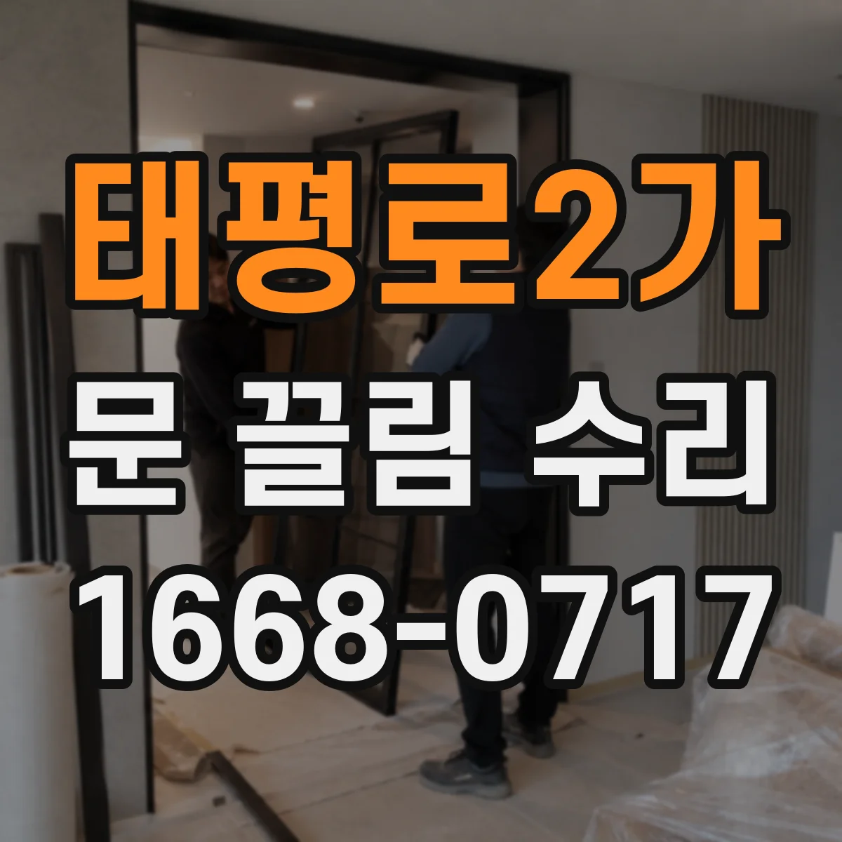 태평로2가 문 끌림 수리 두꺼운 문지방에 문틈 간격이 왜 벌어질까