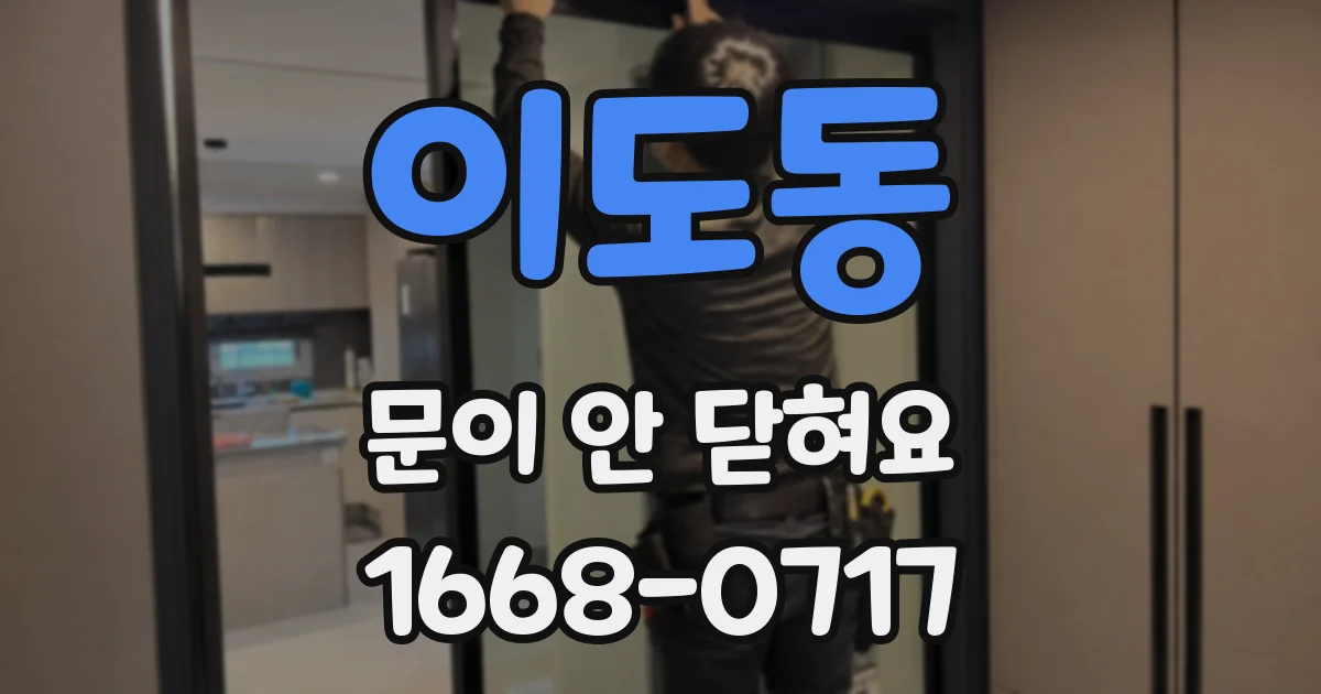 이도동 문이 안 닫혀요