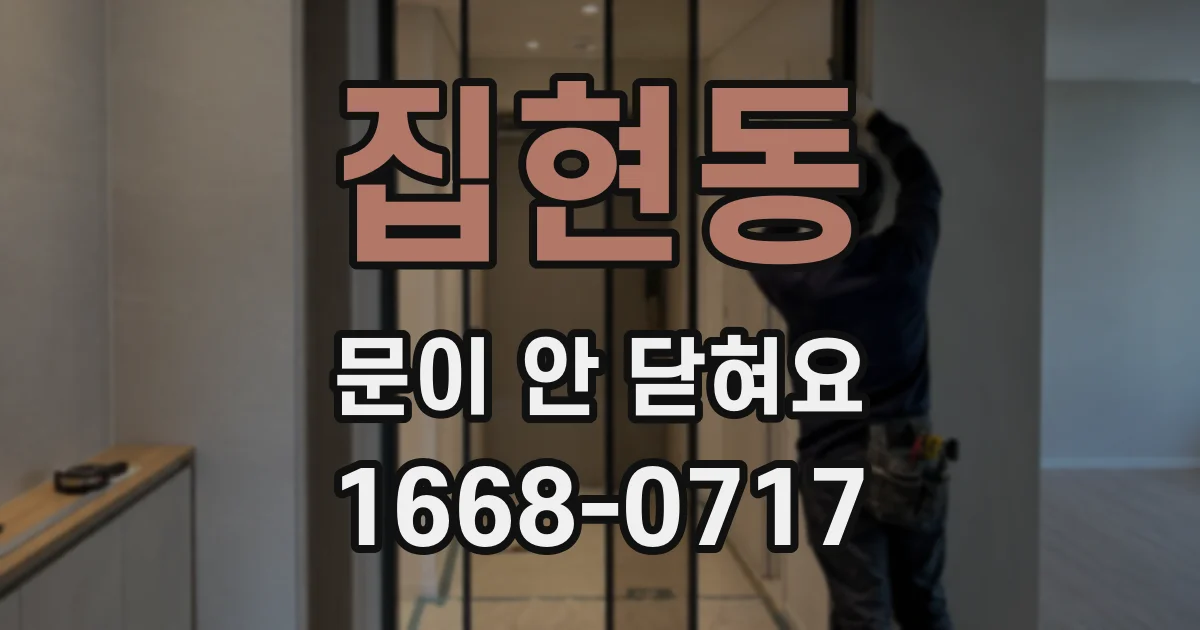 집현동 문이 안 닫혀요