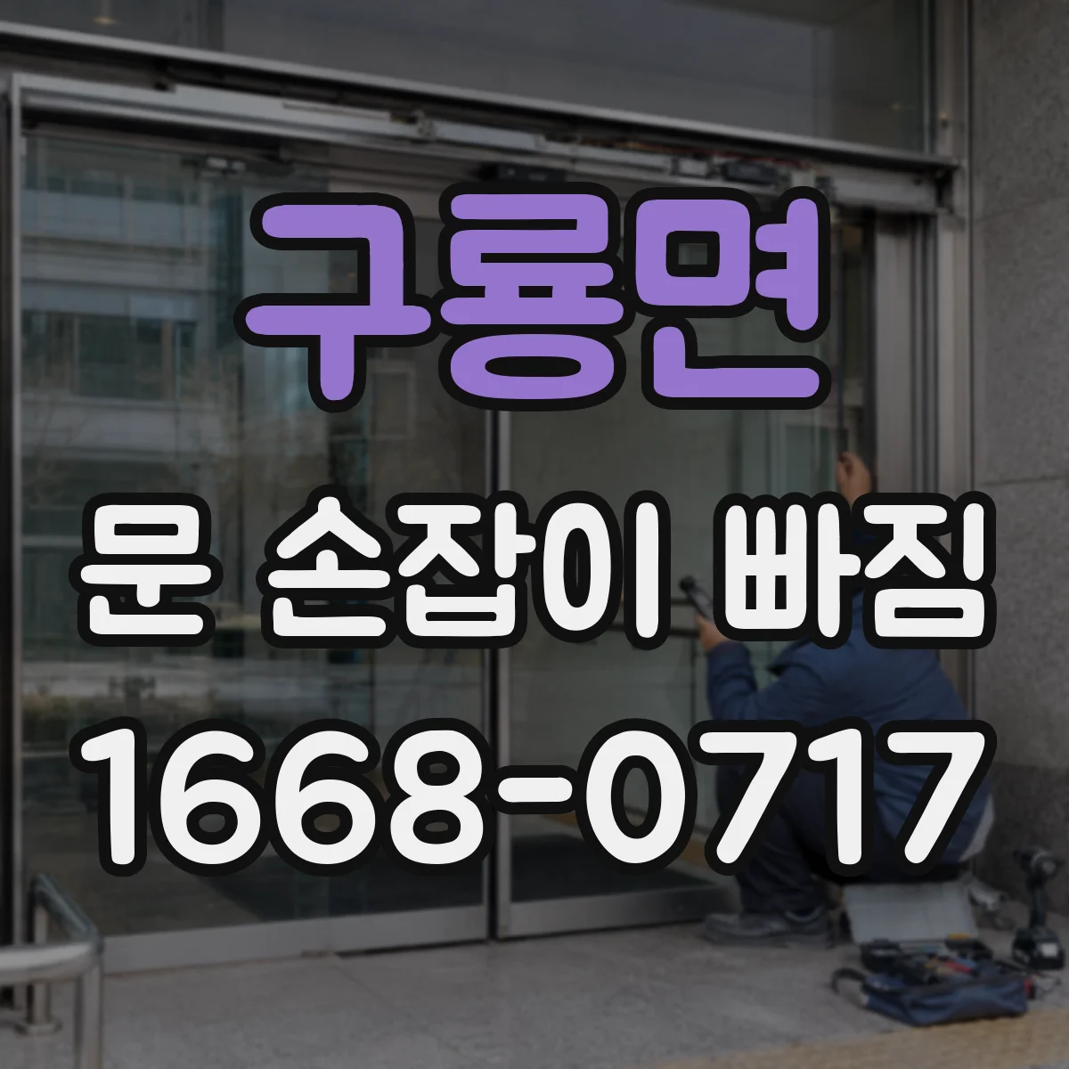 구룡면 문 손잡이 빠짐