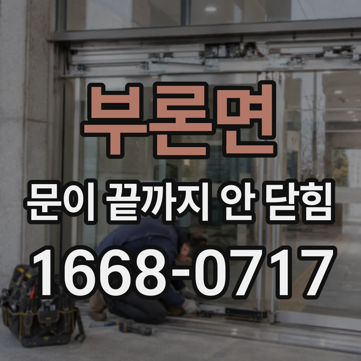 부론면 문이 끝까지 안 닫힘