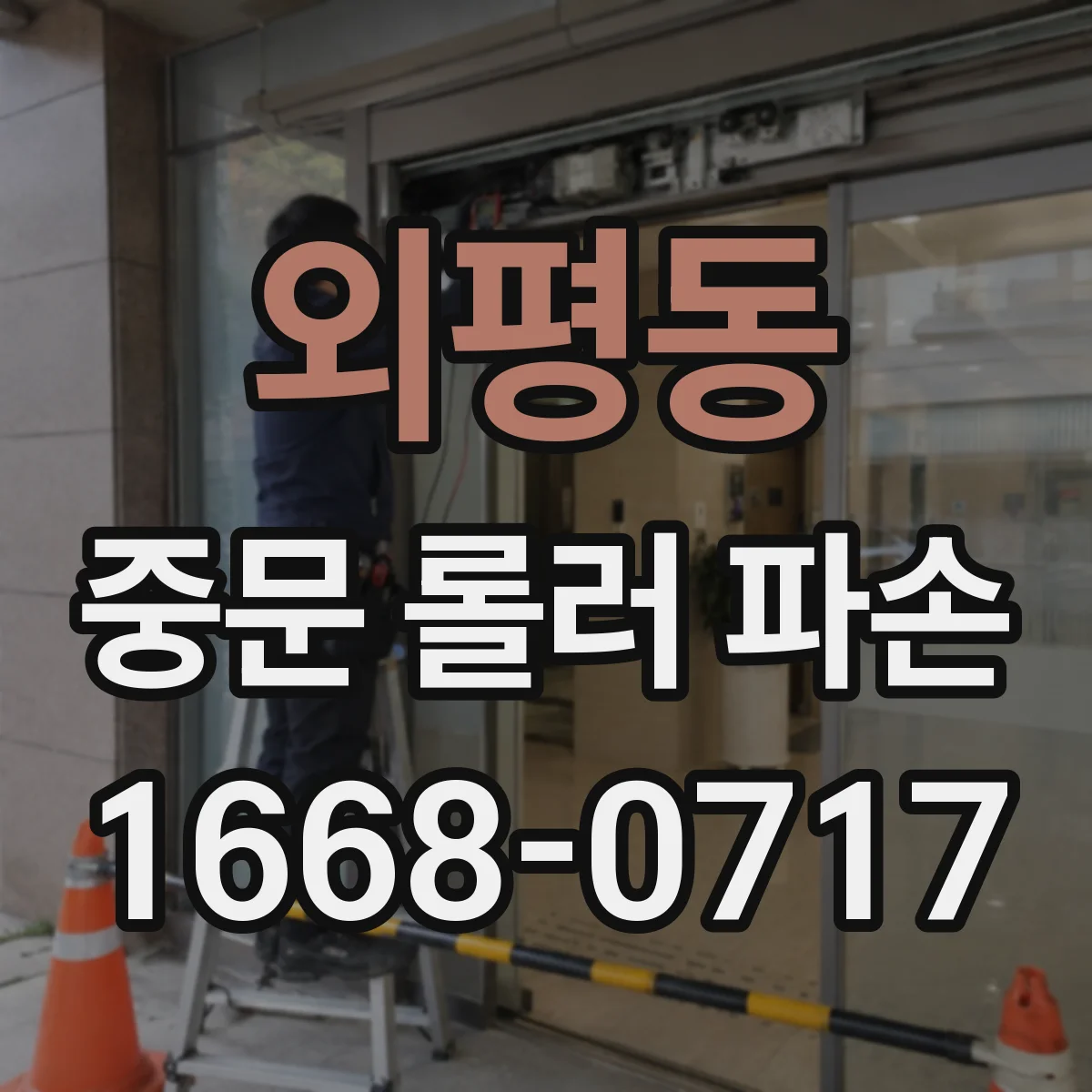 외평동 중문 롤러 파손