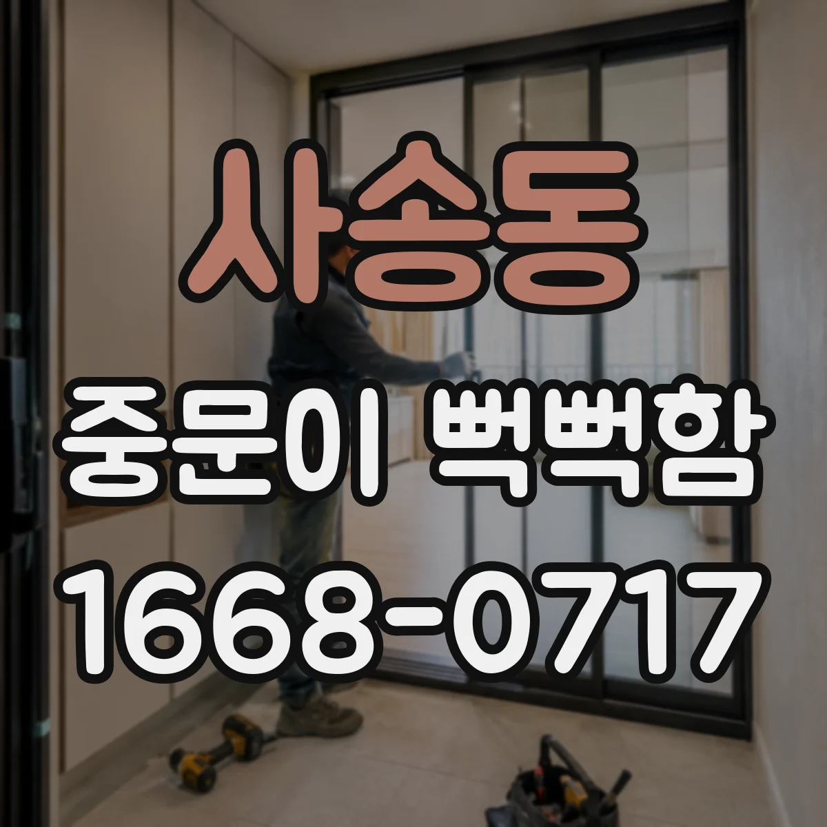 사송동 중문이 뻑뻑함