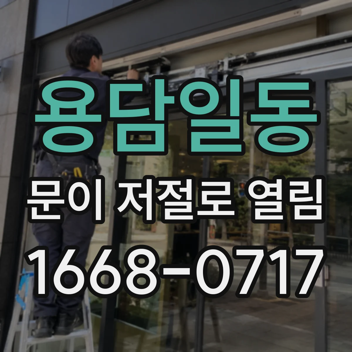 용담일동 문이 저절로 열림