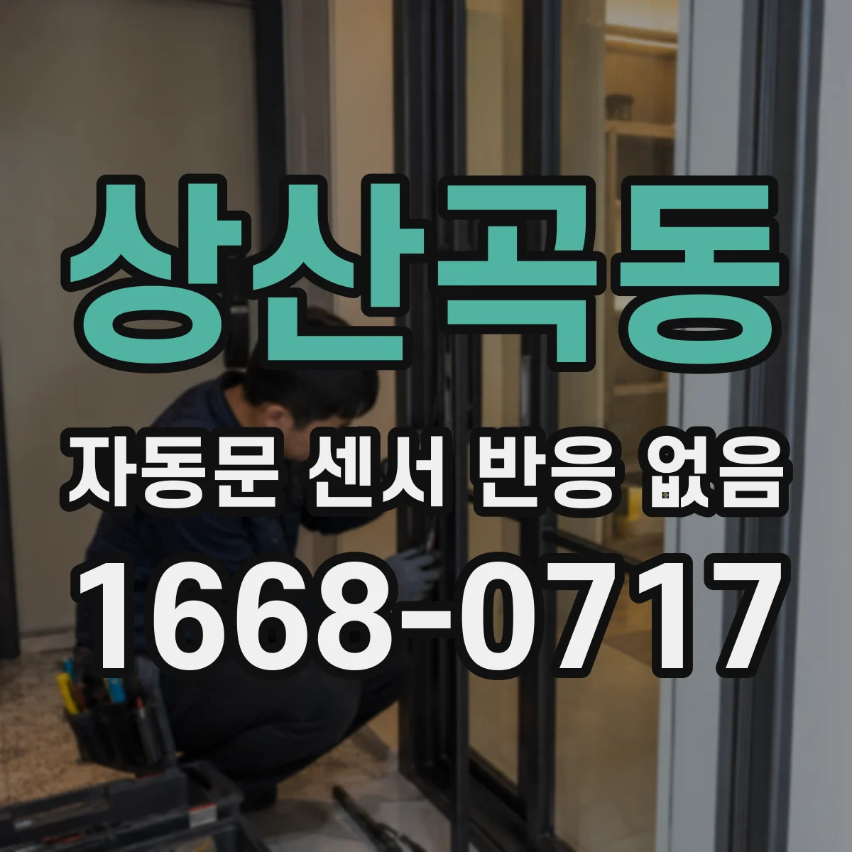 상산곡동 자동문 센서 반응 없음
