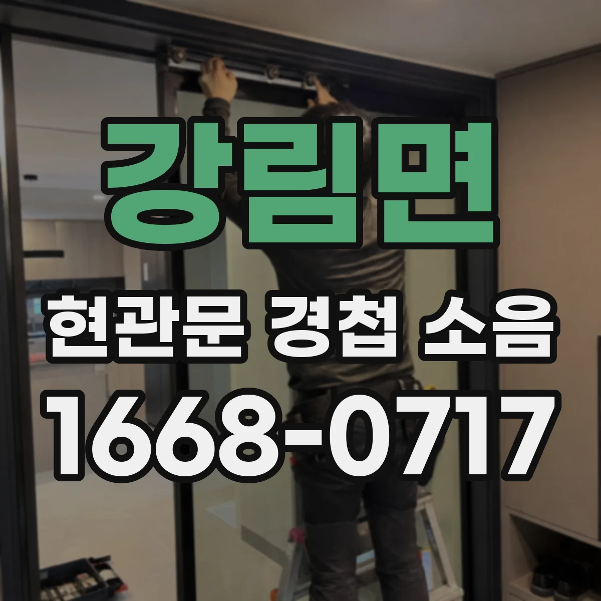 강림면 현관문 경첩 소음