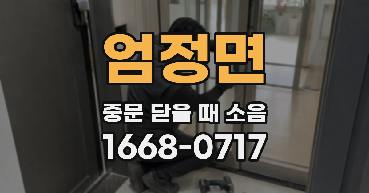 엄정면 중문 닫을 때 소음