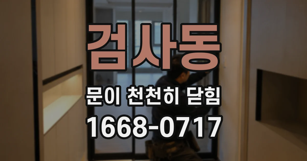 검사동 문이 천천히 닫힘