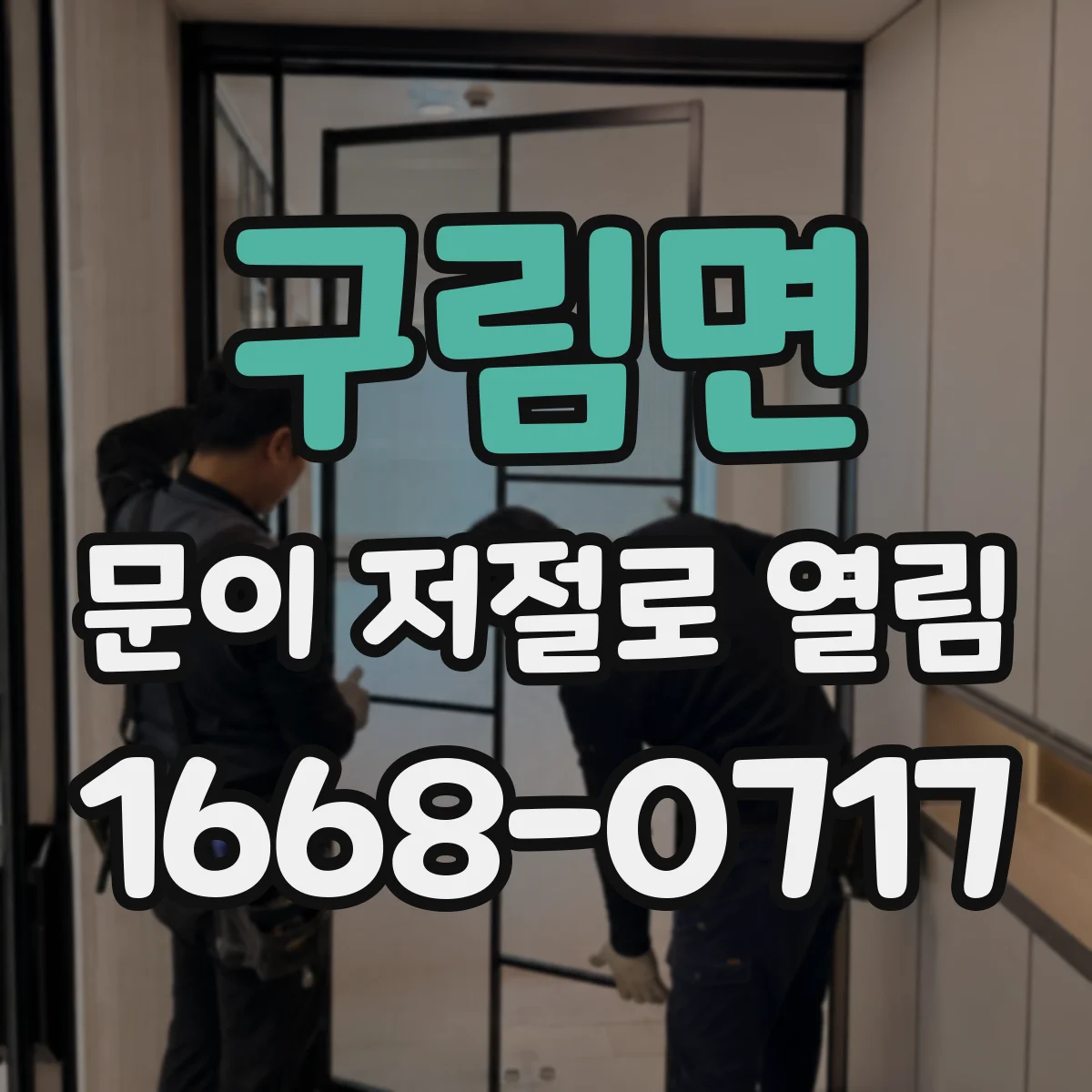 구림면 문이 저절로 열림